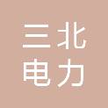 河南三北电力器材有限公司