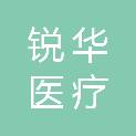 陕西锐华医疗科技有限公司