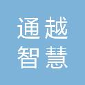 南京通越智慧信息科技有限公司