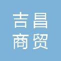 南宁市吉昌商贸有限公司