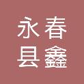 永春县鑫阳贸易有限责任公司