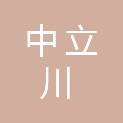 贵州中立川建设工程有限公司