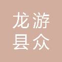 龙游县众城商业管理有限公司