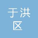 沈阳市于洪区公用事业发展中心