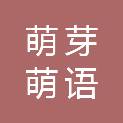 吉林省萌芽萌语电子商务有限公司