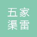 新疆五家渠雷昆农产品加工农民专业合作社