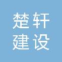 云南楚轩建设工程管理有限公司
