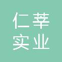 河南仁莘实业有限公司
