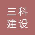 淄博三科建设工程有限公司