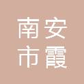 南安市霞美镇埔当村民委员会