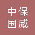 中保国威物业管理有限公司