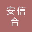 山东安信合电子科技有限公司