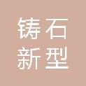 兰州铸石新型复合胶凝材料有限公司