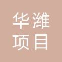 华潍项目管理有限公司