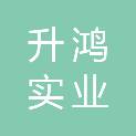 郑州升鸿实业有限公司