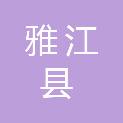 雅江县退役军人事务局