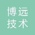 中山博远技术有限公司