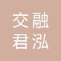 交融君泓四期（昆山）股权投资合伙企业（有限合伙）