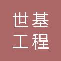 江苏世基工程科技有限公司