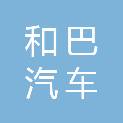 长沙和巴汽车租赁有限公司