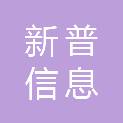 海口新普信息科技有限公司
