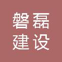 福建磐磊建设发展有限公司