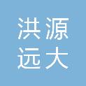 湖南洪源远大科技有限公司