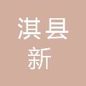 淇县新光源社会工作服务中心