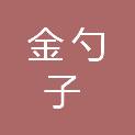 苏州市金勺子餐饮管理有限公司