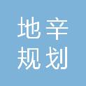 石家庄地辛规划设计管理有限公司