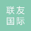 联友国际货运代理（北京）有限公司