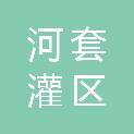 内蒙古河套灌区水利发展中心解放闸分中心
