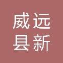 四川省威远县新场中学