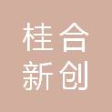 广西桂合新创科技有限公司