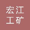 邯郸市宏江工矿配件有限公司