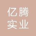 河南亿腾实业有限公司