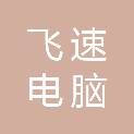 江门市飞速电脑有限公司