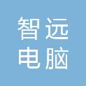 广西贺州市智远电脑科技有限公司