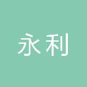 安徽永利新材料科技有限公司