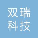 包头市双瑞科技发展有限公司