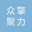 黑龙江众擎聚力安全技术有限责任公司