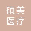杭州硕美医疗科技有限公司