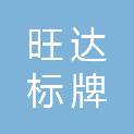 潍坊市旺达标牌有限公司