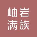 岫岩满族自治县朝阳镇人民政府