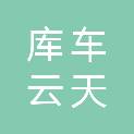 库车云天广告部