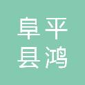 阜平县鸿霖热力有限责任公司