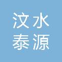 云南汶水泰源商贸有限公司