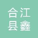 合江县鑫楷商贸有限公司