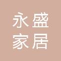济南永盛家居科技有限公司