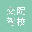 广西交院驾校培训有限公司